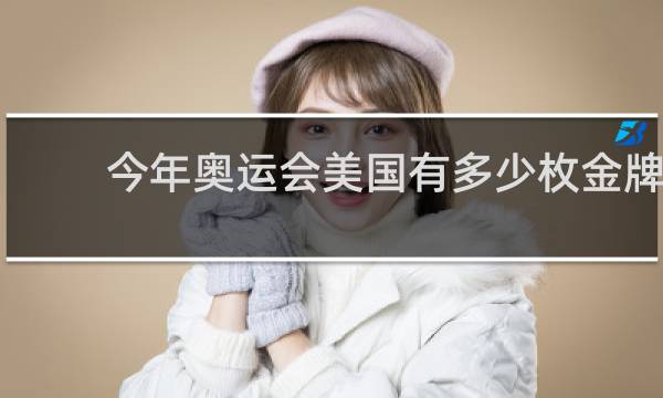 今年奥运会美国有多少枚金牌