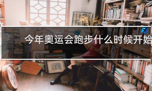 今年奥运会跑步什么时候开始