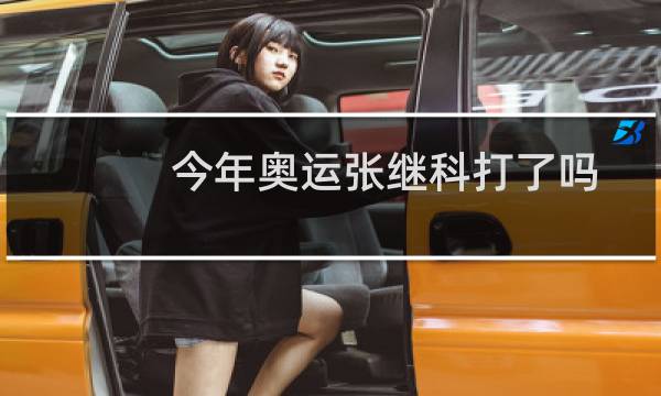 今年奥运张继科打了吗
