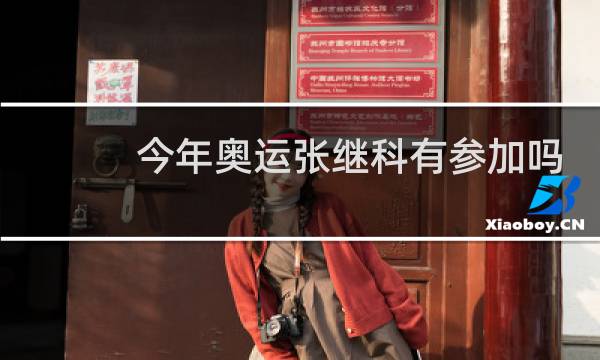 今年奥运张继科有参加吗