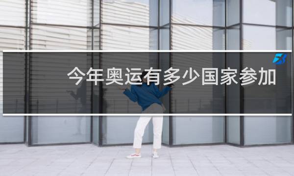 今年奥运有多少国家参加
