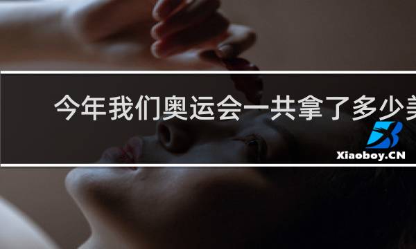 今年我们奥运会一共拿了多少美金