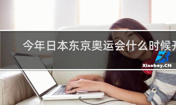 今年日本东京奥运会什么时候开幕