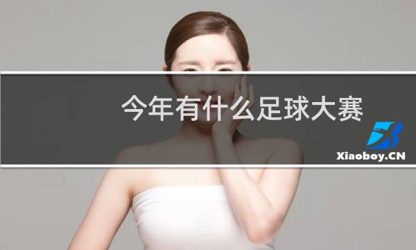 今年有什么足球大赛