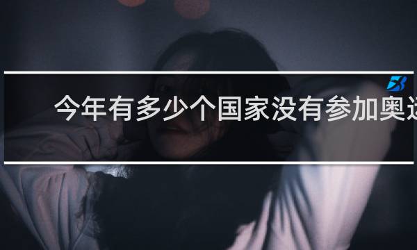 今年有多少个国家没有参加奥运会