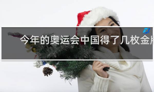 今年的奥运会中国得了几枚金牌