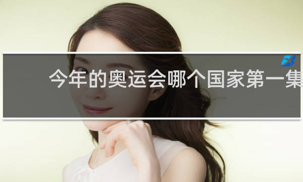 今年的奥运会哪个国家第一集
