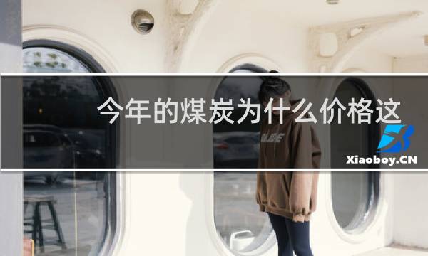 今年的煤炭为什么价格这么高图片
