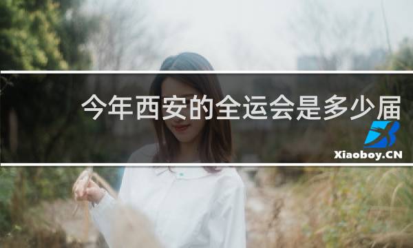 今年西安的全运会是多少届