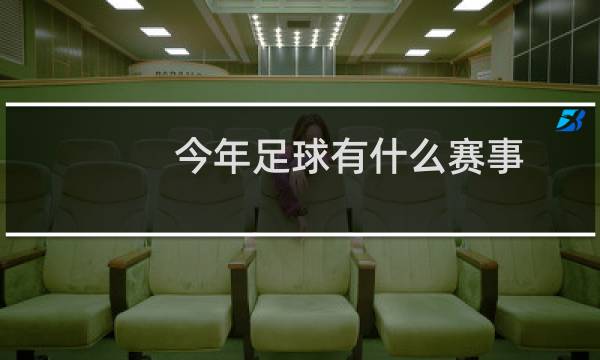 今年足球有什么赛事