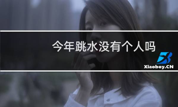 今年跳水没有个人吗