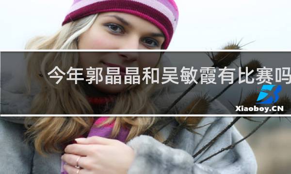 今年郭晶晶和吴敏霞有比赛吗