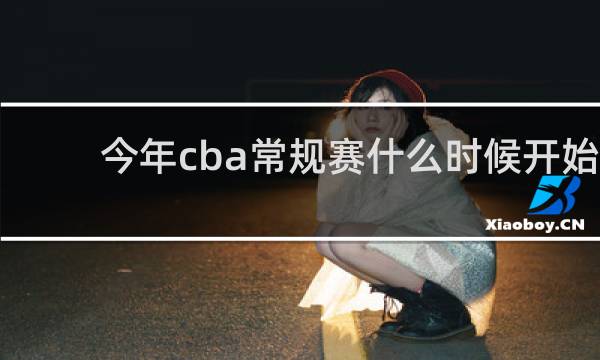 今年cba常规赛什么时候开始