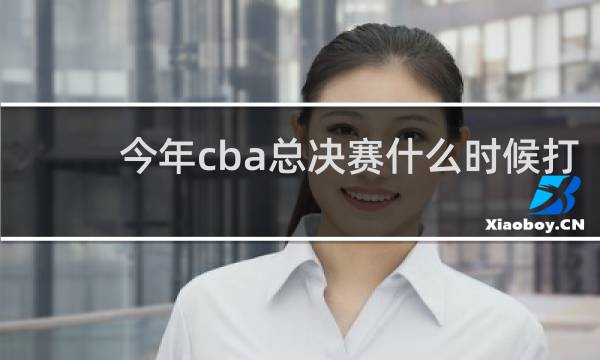 今年cba总决赛什么时候打