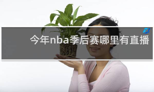 今年nba季后赛哪里有直播