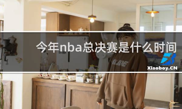 今年nba总决赛是什么时间