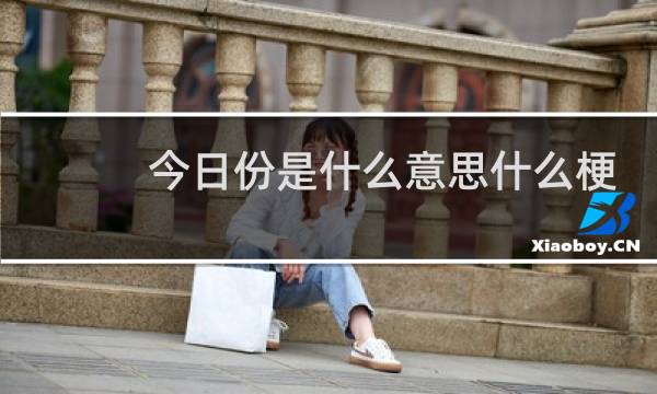 今日份是什么意思什么梗