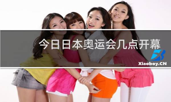今日日本奥运会几点开幕