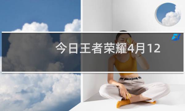 今日王者荣耀4月12日问答 公众号昨日爆料了吕布哪一个皮肤的翻新呢