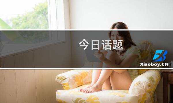今日话题：你的梦想或者最近的小目标是什么？什么梗