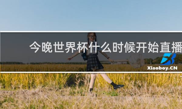 今晚世界杯什么时候开始直播