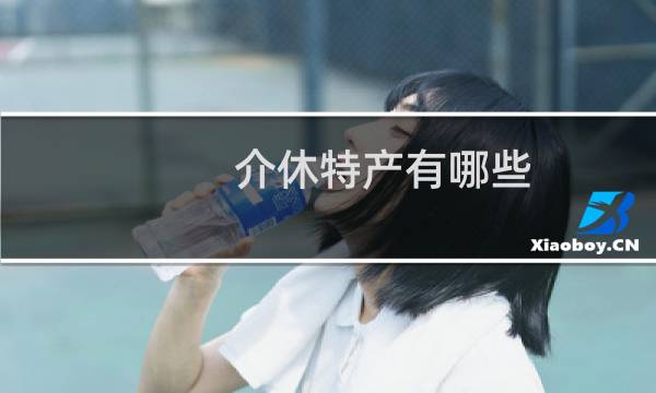 介休特产有哪些