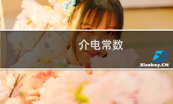 介电常数(复介电常数和介电常数(介电常数为负数))