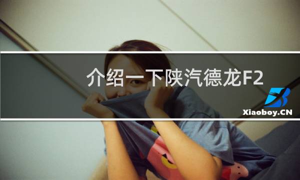 介绍一下陕汽德龙F2000混凝土搅拌车图片