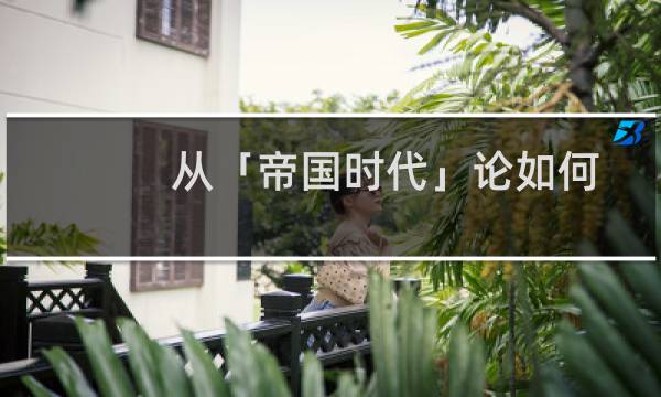 从「帝国时代」论如何自学成为 UX Design