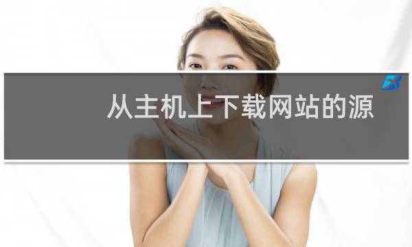 从主机上下载网站的源码 为什么打不开？