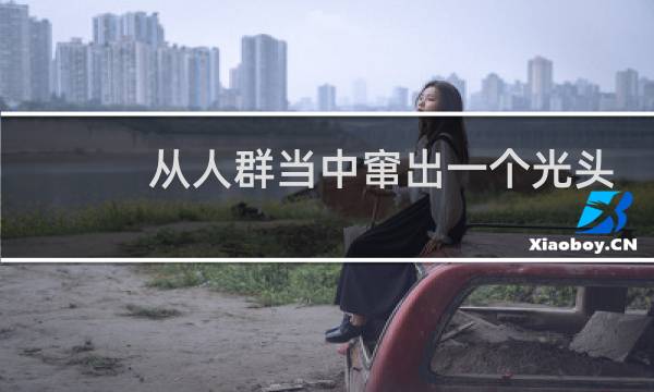 从人群当中窜出一个光头，吴克 什么梗