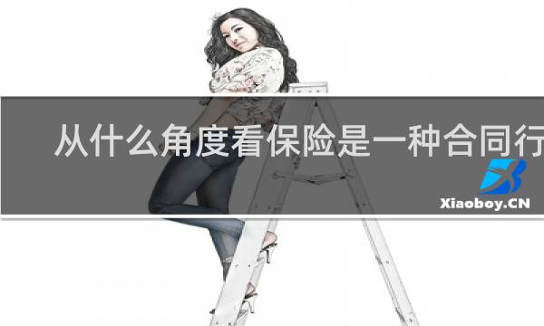 从什么角度看保险是一种合同行为图片