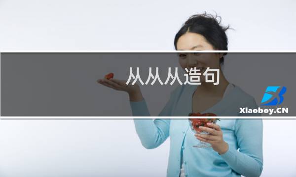 从从从造句（如何用从从从造句）图片