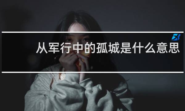 从军行中的孤城是什么意思