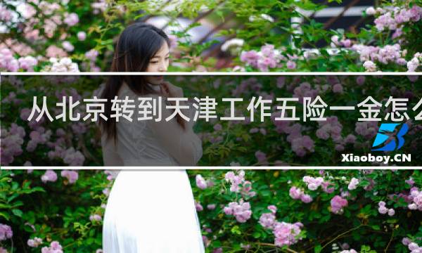 从北京转到天津工作五险一金怎么办