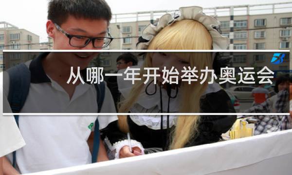 从哪一年开始举办奥运会