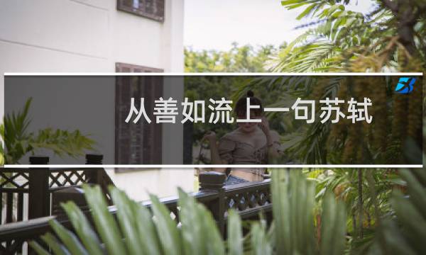 从善如流上一句苏轼图片