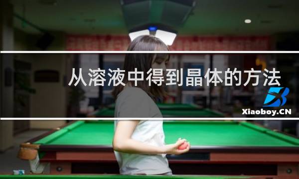 从溶液中得到晶体的方法