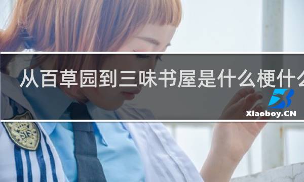 从百草园到三味书屋是什么梗什么梗