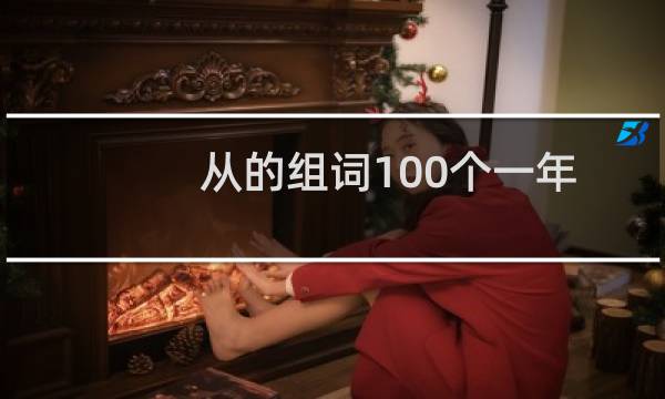 从的组词100个一年级（从的组词是什么）图片