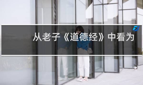 从老子《道德经》中看为人处世的七个原则