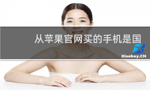 从苹果官网买的手机是国行吗