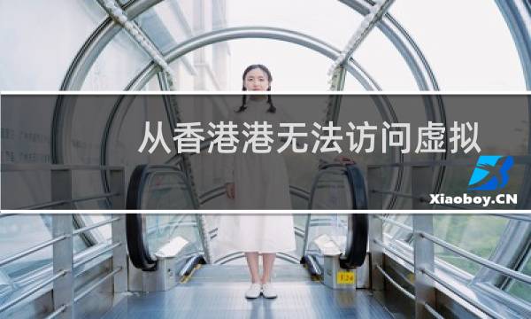 从香港港无法访问虚拟主机