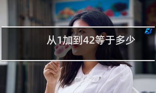 从1加到42等于多少