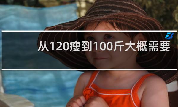 从120瘦到100斤大概需要多久