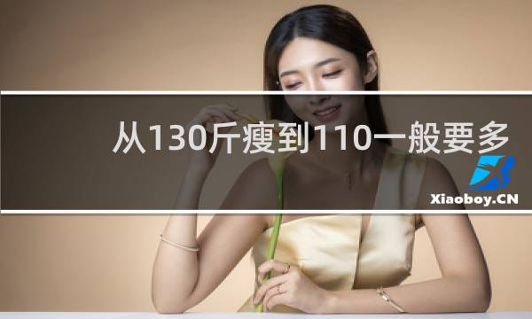 从130斤瘦到110一般要多久