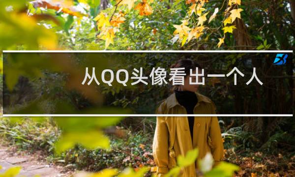 从QQ头像看出一个人的性格特点