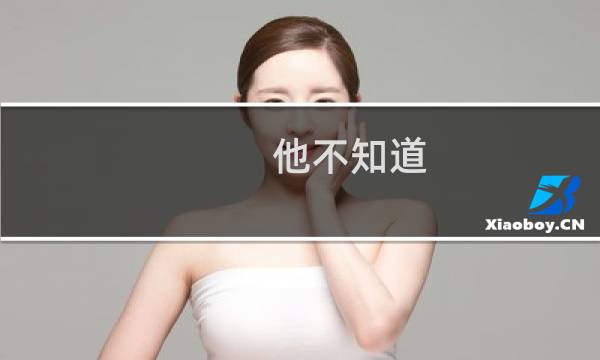 他不知道