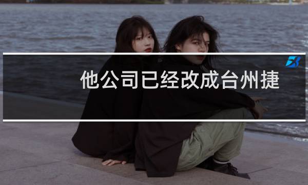 他公司已经改成台州捷程信息咨询有限公司了