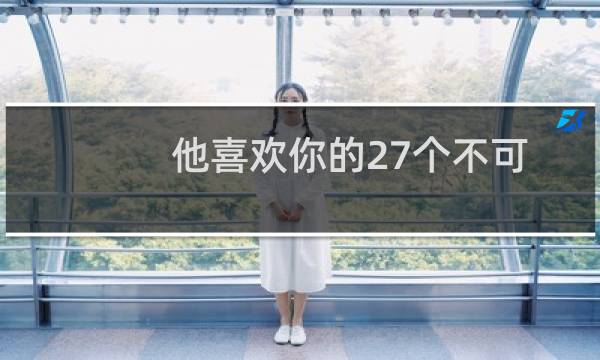 他喜欢你的27个不可否认的迹象